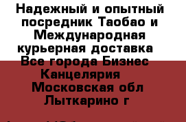 Надежный и опытный посредник Таобао и Международная курьерная доставка - Все города Бизнес » Канцелярия   . Московская обл.,Лыткарино г.